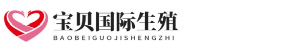 机构爱丁优生助孕网站